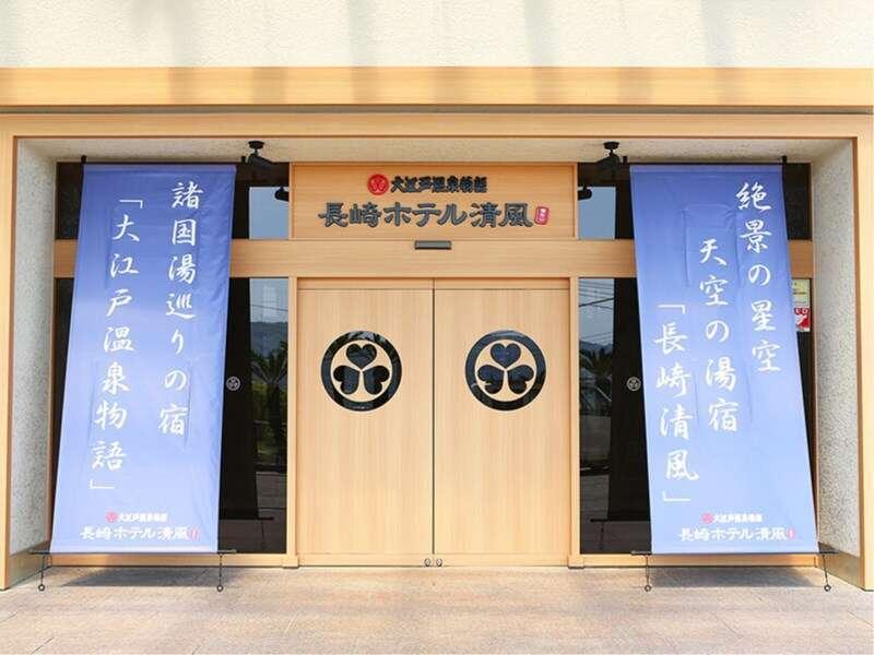 Ooedo Onsen Monogatari Nagasaki Hotel Seifu מראה חיצוני תמונה